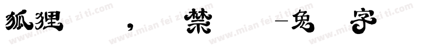 狐狸坟头，严禁蹦迪字体转换