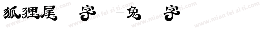狐狸尾巴字体字体转换