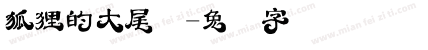 狐狸的大尾巴字体转换