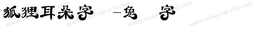 狐狸耳朵字体字体转换