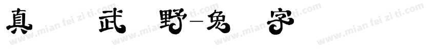 真白萌武藏野字体转换
