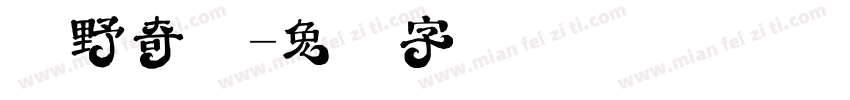 绿野奇遇字体转换