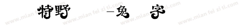 舒伯特野玫瑰字体转换