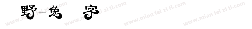 藏野字体转换