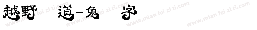 越野赛道字体转换
