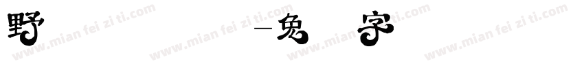 野玫瑰桃乐园字体转换