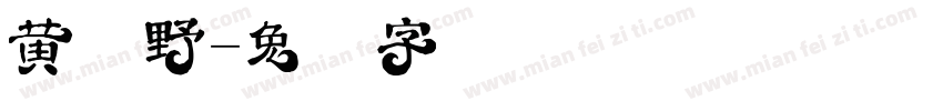 黄陵野字体转换