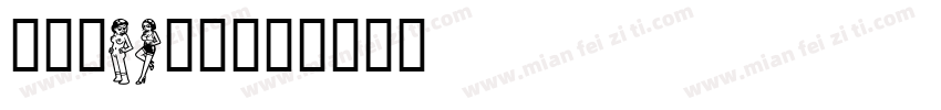 黄引齐CD海行字体转换