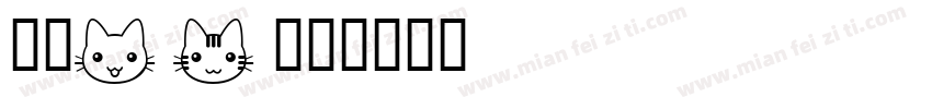 仿宋FB字体转换