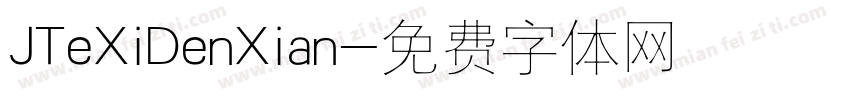 JTeXiDenXian字体转换