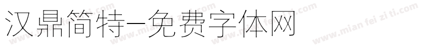 汉鼎简特字体转换