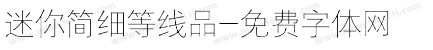 迷你简细等线品字体转换