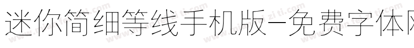 迷你简细等线手机版字体转换