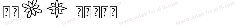 方正ST字体转换