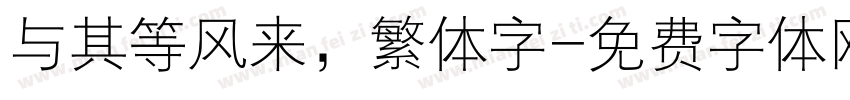 与其等风来，繁体字字体转换