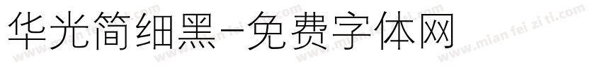 华光简细黑字体转换