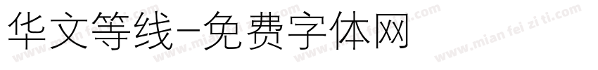 华文等线字体转换
