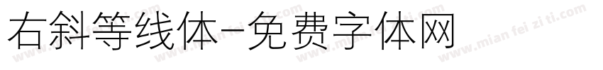 右斜等线体字体转换