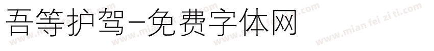 吾等护驾字体转换