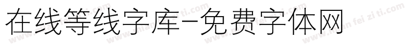 在线等线字库字体转换