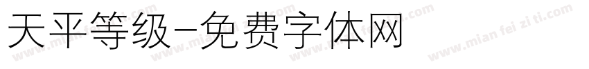 天平等级字体转换