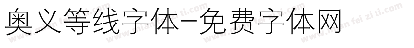 奥义等线字体字体转换