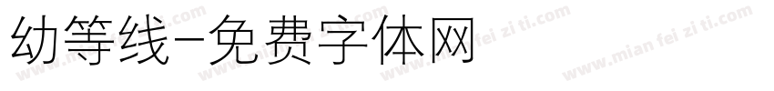 幼等线字体转换