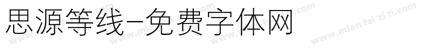思源等线字体转换