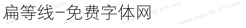 扁等线字体转换