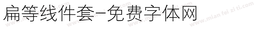 扁等线件套字体转换