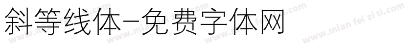 斜等线体字体转换