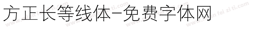 方正长等线体字体转换