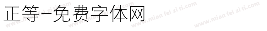 正等字体转换