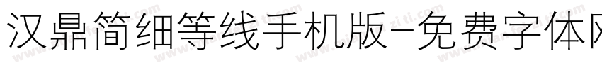 汉鼎简细等线手机版字体转换