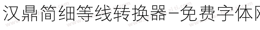 汉鼎简细等线转换器字体转换