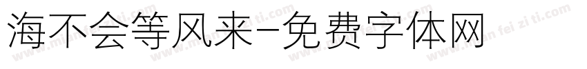 海不会等风来字体转换