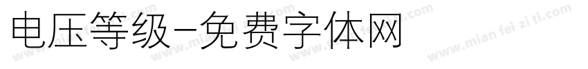 电压等级字体转换