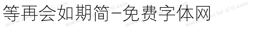 等再会如期简字体转换