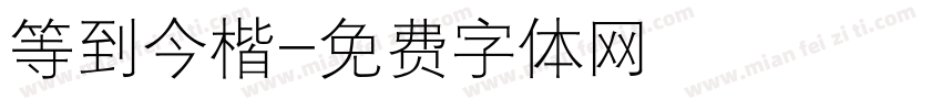 等到今楷字体转换