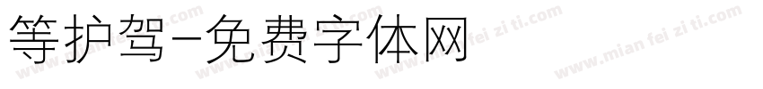 等护驾字体转换