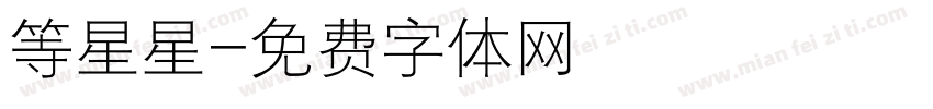 等星星字体转换