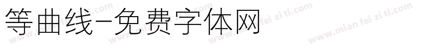 等曲线字体转换