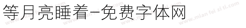 等月亮睡着字体转换