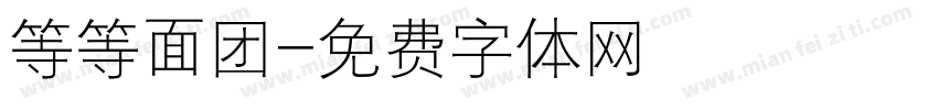 等等面团字体转换