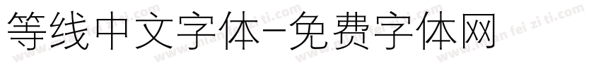 等线中文字体字体转换