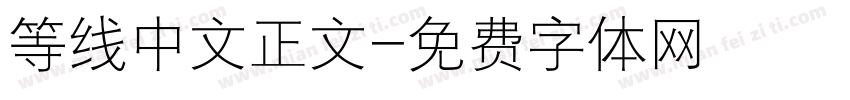 等线中文正文字体转换