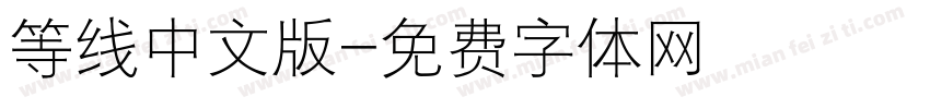 等线中文版字体转换