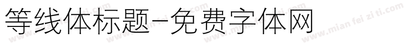 等线体标题字体转换