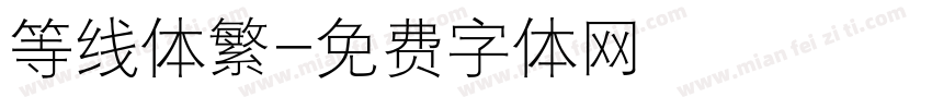 等线体繁字体转换