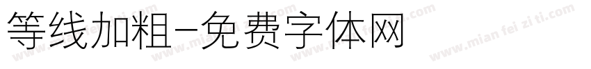 等线加粗字体转换